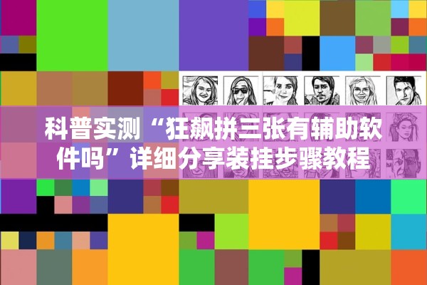 科普实测“狂飙拼三张有辅助软件吗	”详细分享装挂步骤教程