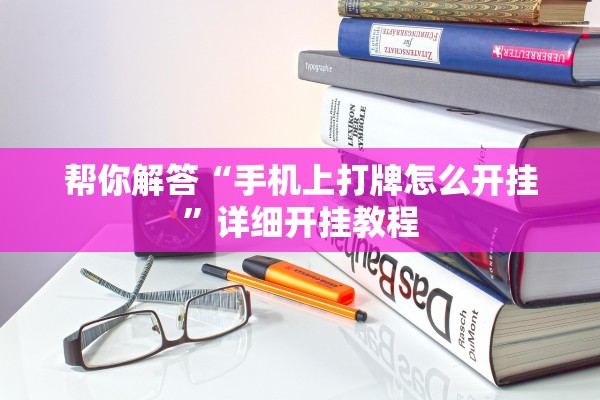 帮你解答“手机上打牌怎么开挂”详细开挂教程