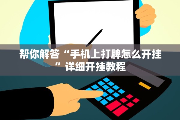 帮你解答“手机上打牌怎么开挂”详细开挂教程