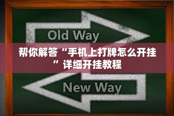 帮你解答“手机上打牌怎么开挂”详细开挂教程