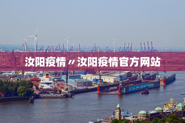 汝阳疫情〃汝阳疫情官方网站 汝阳疫情〃汝阳疫情官方网站