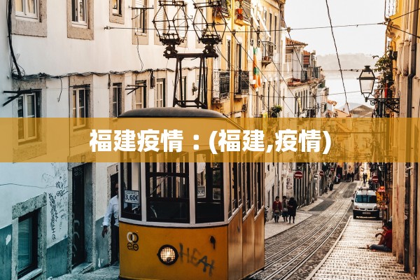 福建疫情︰(福建,疫情)
