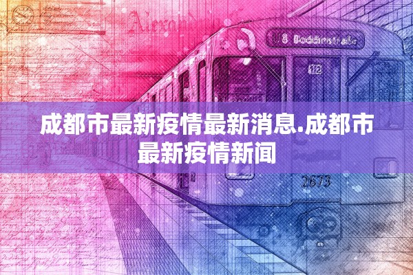 成都市最新疫情最新消息.成都市最新疫情新闻