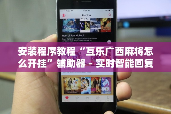 安装程序教程“互乐广西麻将怎么开挂”辅助器 – 实时智能回复