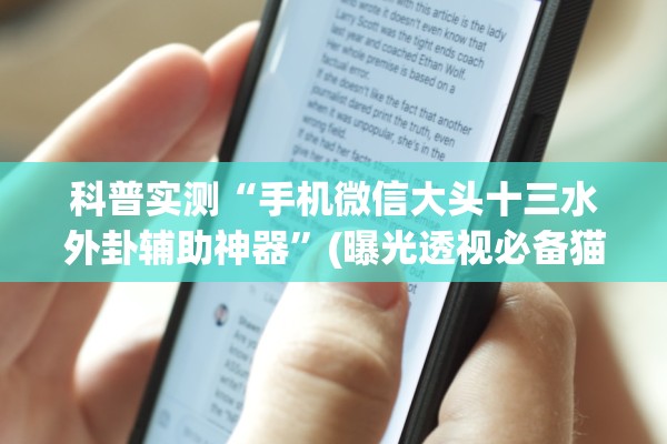 科普实测“手机微信大头十三水外卦辅助神器”(曝光透视必备猫腻)