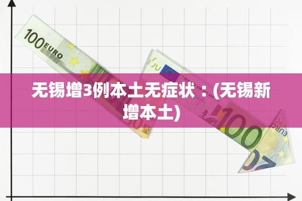 无锡增3例本土无症状︰(无锡新增本土) 无锡增3例本土无症状︰(无锡新增本土)