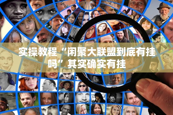 实操教程“闲聚大联盟到底有挂吗	”其实确实有挂