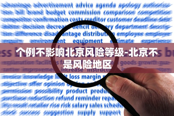 个例不影响北京风险等级-北京不是风险地区