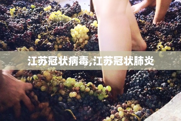 江苏冠状病毒,江苏冠状肺炎