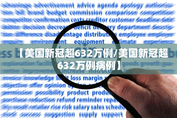 【美国新冠超632万例/美国新冠超632万例病例】