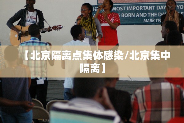 【北京隔离点集体感染/北京集中隔离】