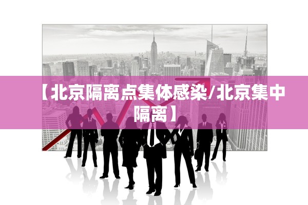 【北京隔离点集体感染/北京集中隔离】