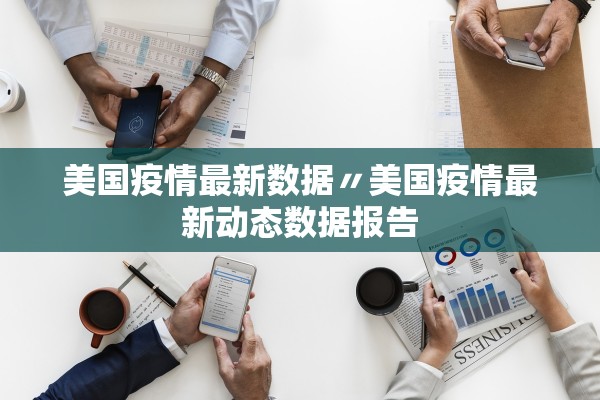 美国疫情最新数据〃美国疫情最新动态数据报告 美国疫情最新数据〃美国疫情最新动态数据报告