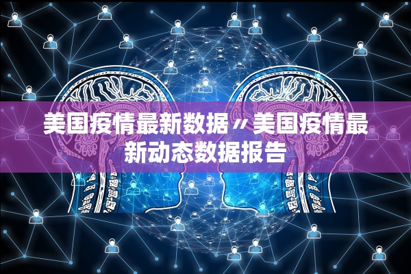 美国疫情最新数据〃美国疫情最新动态数据报告 美国疫情最新数据〃美国疫情最新动态数据报告
