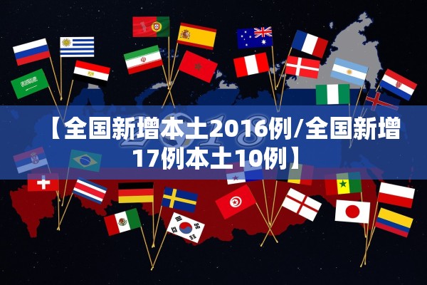 【全国新增本土2016例/全国新增17例本土10例】