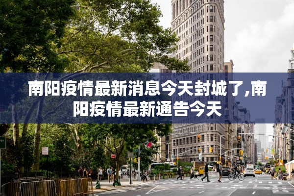南阳疫情最新消息今天封城了,南阳疫情最新通告今天 南阳疫情最新消息今天封城了,南阳疫情最新通告今天