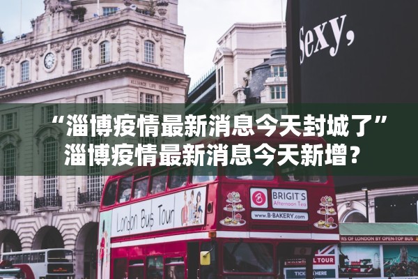 “淄博疫情最新消息今天封城了” 淄博疫情最新消息今天新增？