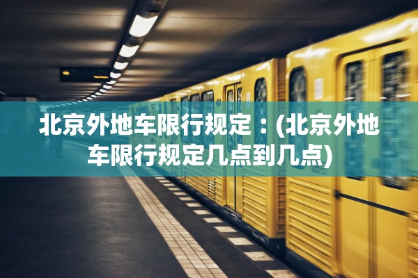 北京外地车限行规定︰(北京外地车限行规定几点到几点)