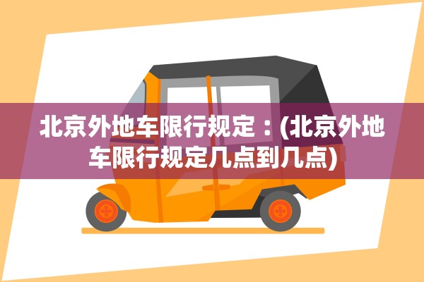 北京外地车限行规定︰(北京外地车限行规定几点到几点)