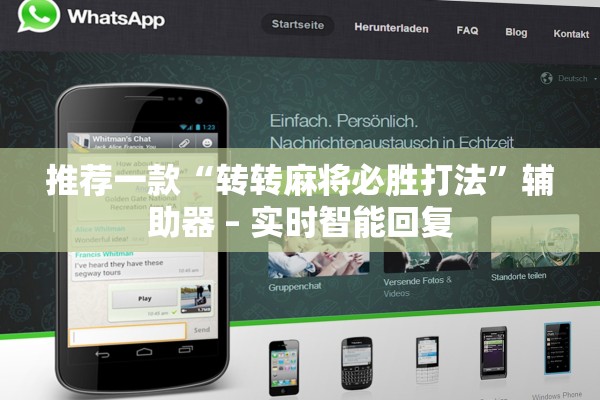 推荐一款“转转麻将必胜打法”辅助器 – 实时智能回复