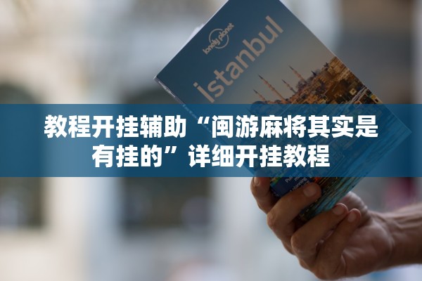 教程开挂辅助“闽游麻将其实是有挂的	”详细开挂教程