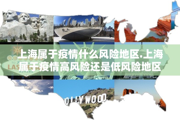 上海属于疫情什么风险地区.上海属于疫情高风险还是低风险地区