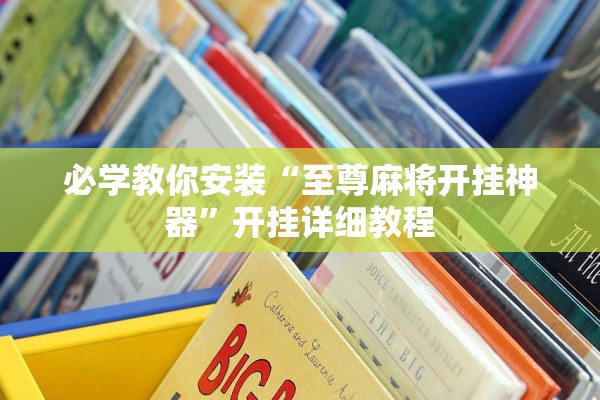 必学教你安装“至尊麻将开挂神器”开挂详细教程