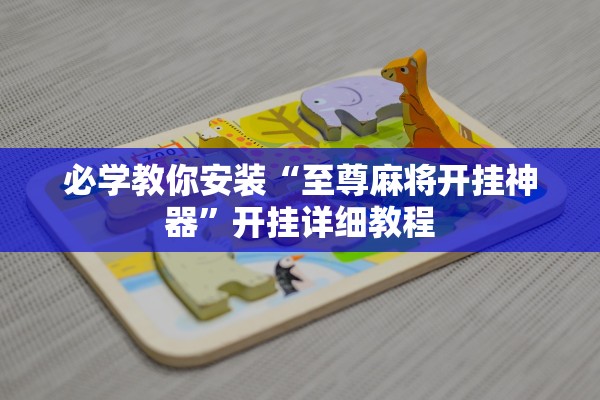 必学教你安装“至尊麻将开挂神器	”开挂详细教程