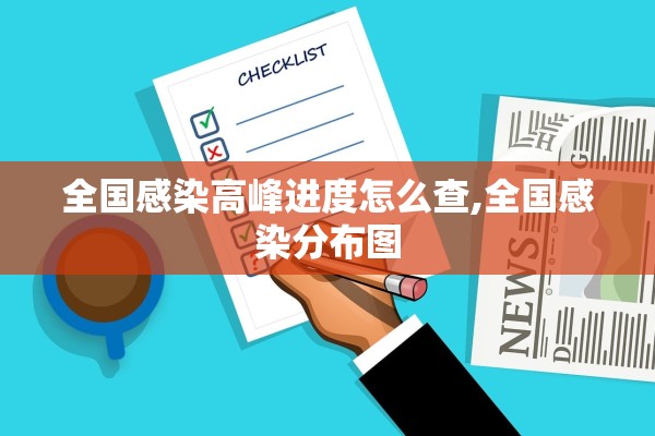 全国感染高峰进度怎么查,全国感染分布图