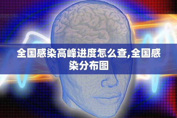 全国感染高峰进度怎么查,全国感染分布图