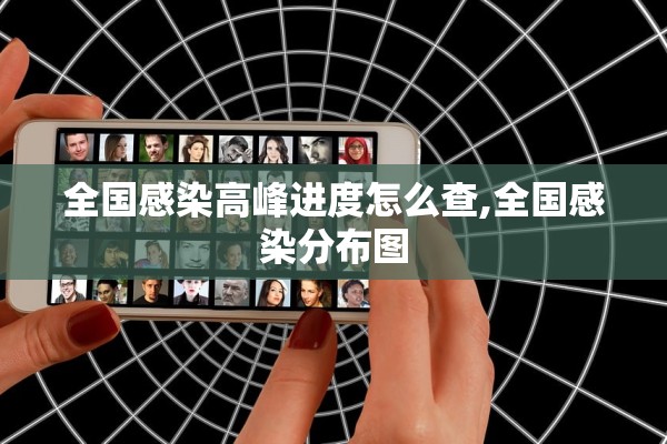 全国感染高峰进度怎么查,全国感染分布图