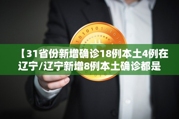 【31省份新增确诊18例本土4例在辽宁/辽宁新增8例本土确诊都是哪的】