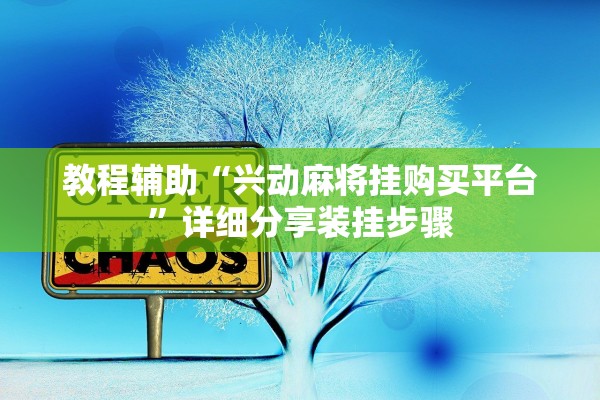 玩家必读“天蝎大厅必赢透视神器”(原来确实是有插件)