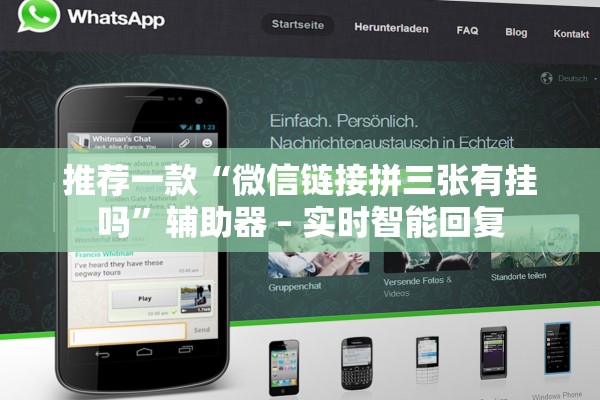 推荐一款“微信链接拼三张有挂吗	”辅助器 – 实时智能回复