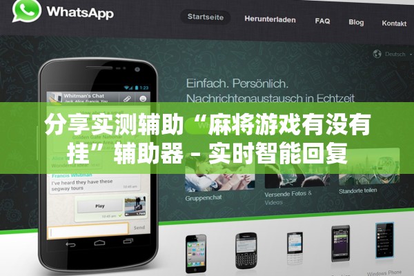 分享实测辅助“麻将游戏有没有挂”辅助器 – 实时智能回复