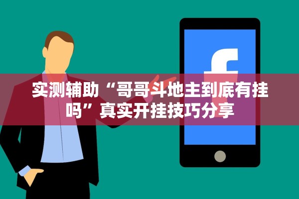 实测辅助“哥哥斗地主到底有挂吗”真实开挂技巧分享