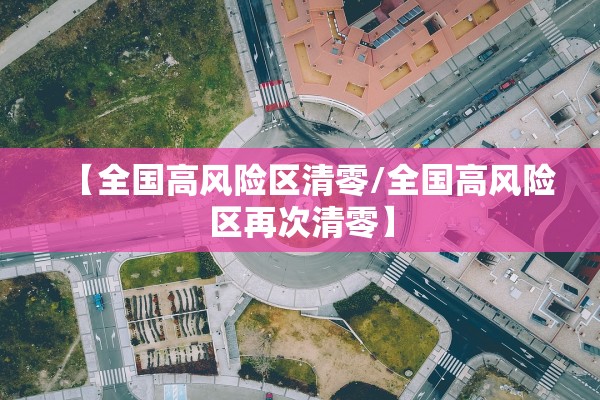 【全国高风险区清零/全国高风险区再次清零】