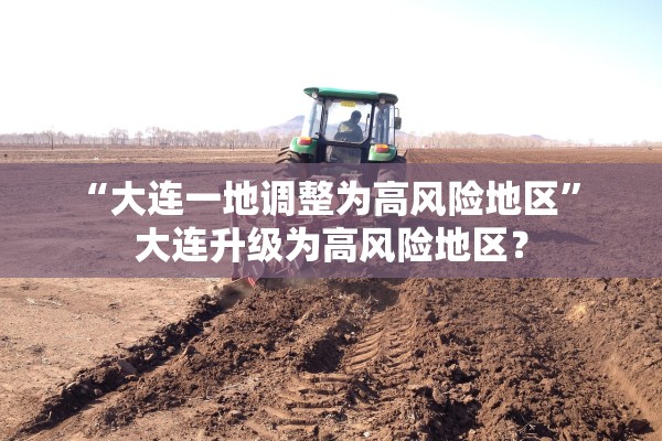 “大连一地调整为高风险地区” 大连升级为高风险地区？