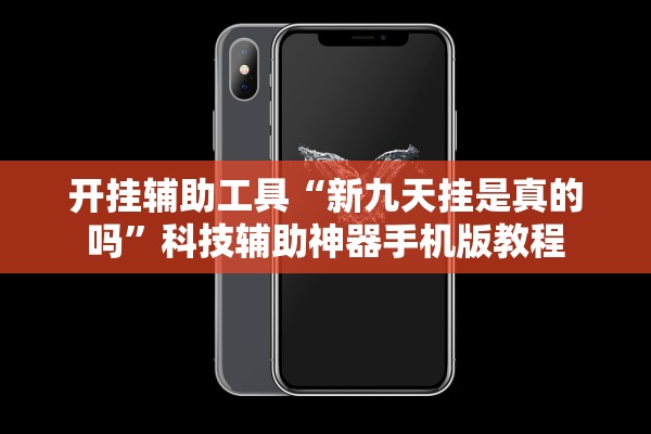 开挂辅助工具“新九天挂是真的吗”科技辅助神器手机版教程