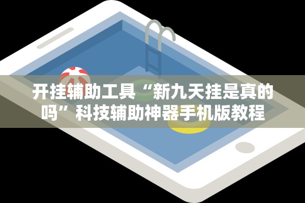 开挂辅助工具“新九天挂是真的吗	”科技辅助神器手机版教程