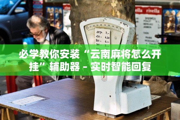 推荐一款“老友记十三水有透视挂吗	”通用版下载教程！