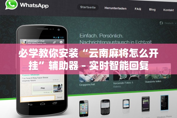 必学教你安装“云南麻将怎么开挂”辅助器 – 实时智能回复