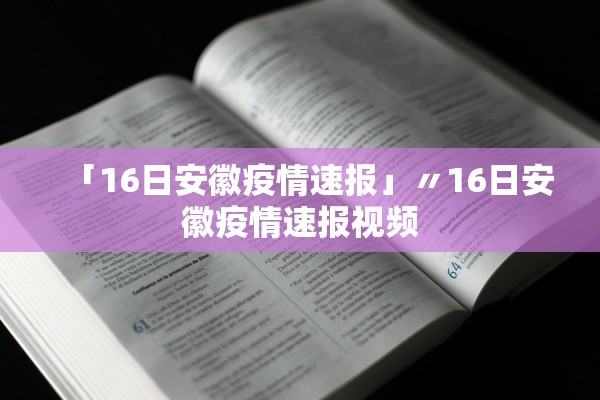 「16日安徽疫情速报」〃16日安徽疫情速报视频 「16日安徽疫情速报」〃16日安徽疫情速报视频