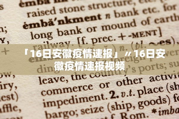 「16日安徽疫情速报」〃16日安徽疫情速报视频 「16日安徽疫情速报」〃16日安徽疫情速报视频