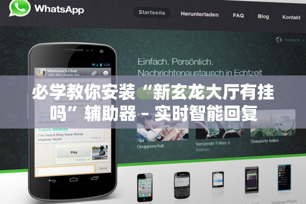 必学教你安装“新玄龙大厅有挂吗	”辅助器 – 实时智能回复