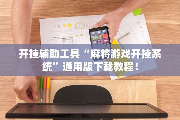 开挂辅助工具“麻将游戏开挂系统	”通用版下载教程！