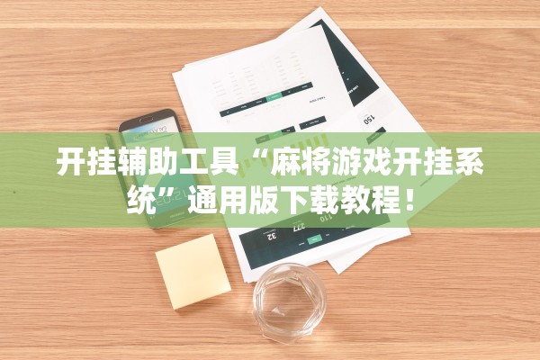 开挂辅助工具“麻将游戏开挂系统”通用版下载教程！