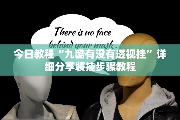 今日教程“九酷有没有透视挂”详细分享装挂步骤教程