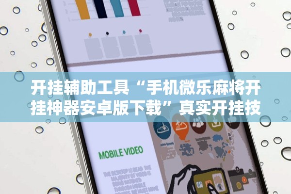 开挂辅助工具“手机微乐麻将开挂神器安卓版下载”真实开挂技巧分享