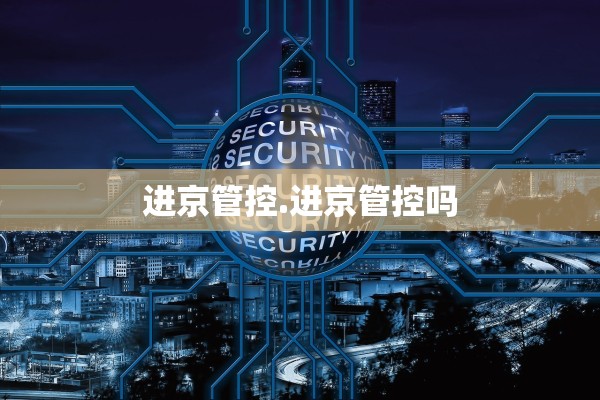 进京管控.进京管控吗
